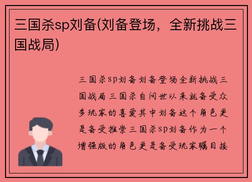 三国杀sp刘备(刘备登场，全新挑战三国战局)