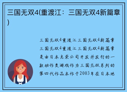 三国无双4(重渡江：三国无双4新篇章)