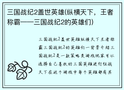 三国战纪2盖世英雄(纵横天下，王者称霸——三国战纪2的英雄们)
