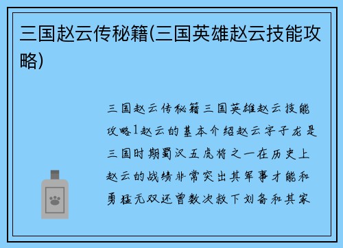 三国赵云传秘籍(三国英雄赵云技能攻略)