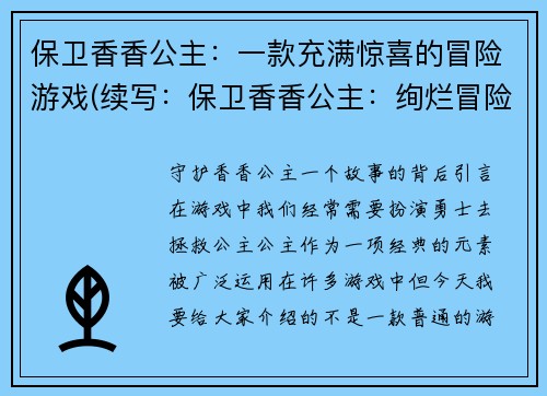 保卫香香公主：一款充满惊喜的冒险游戏(续写：保卫香香公主：绚烂冒险之旅)