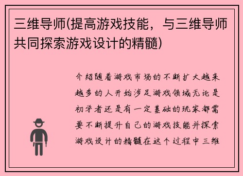 三维导师(提高游戏技能，与三维导师共同探索游戏设计的精髓)