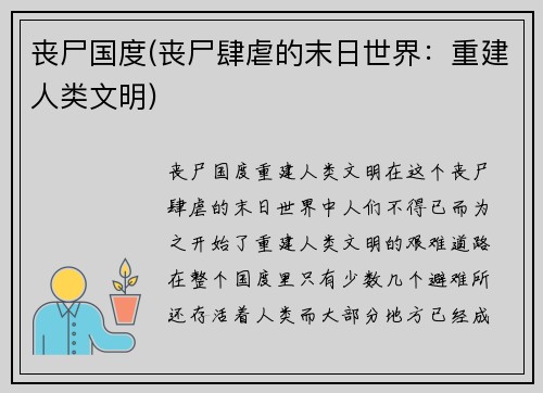丧尸国度(丧尸肆虐的末日世界：重建人类文明)