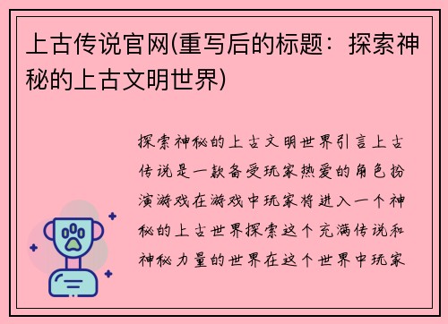 上古传说官网(重写后的标题：探索神秘的上古文明世界)