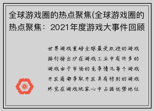 全球游戏圈的热点聚焦(全球游戏圈的热点聚焦：2021年度游戏大事件回顾)
