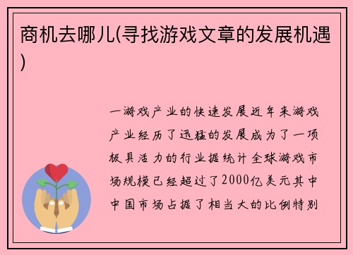 商机去哪儿(寻找游戏文章的发展机遇)
