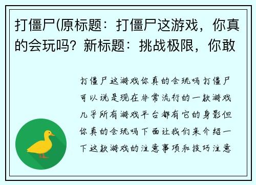 打僵尸(原标题：打僵尸这游戏，你真的会玩吗？新标题：挑战极限，你敢一战僵尸？)