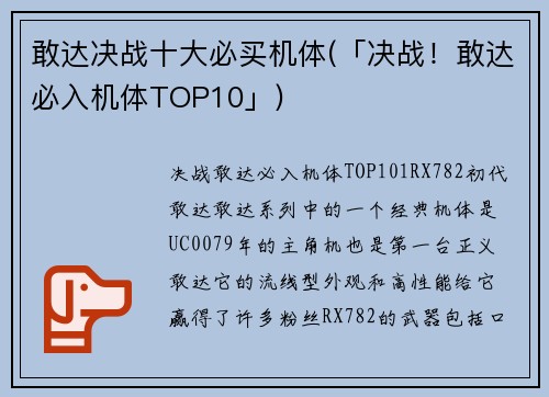 敢达决战十大必买机体(「决战！敢达必入机体TOP10」)