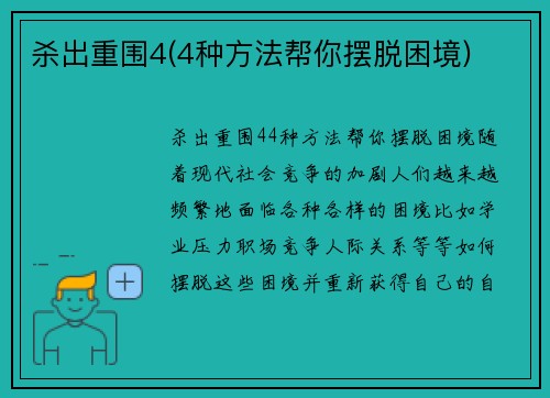杀出重围4(4种方法帮你摆脱困境)
