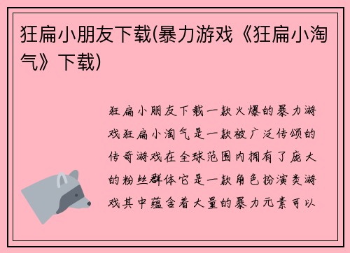 狂扁小朋友下载(暴力游戏《狂扁小淘气》下载)