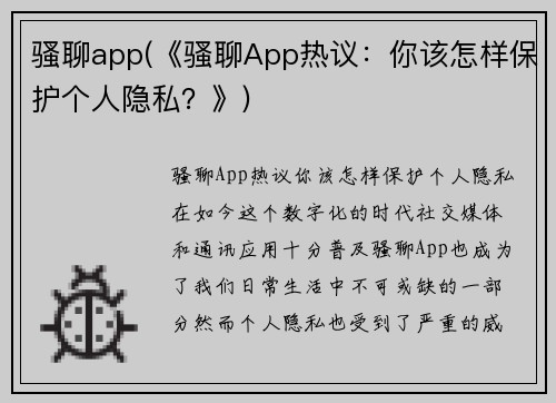 骚聊app(《骚聊App热议：你该怎样保护个人隐私？》)