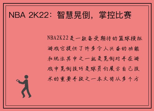 NBA 2K22：智慧晃倒，掌控比赛