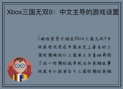 Xbox三国无双9：中文主导的游戏设置