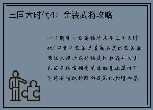 三国大时代4：金装武将攻略