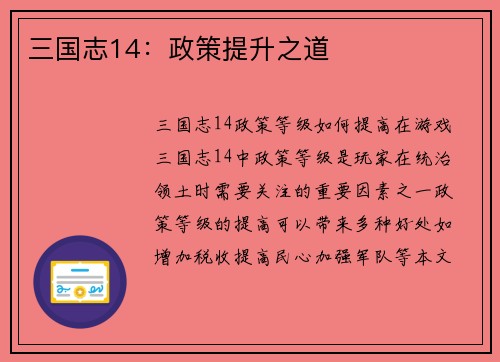 三国志14：政策提升之道