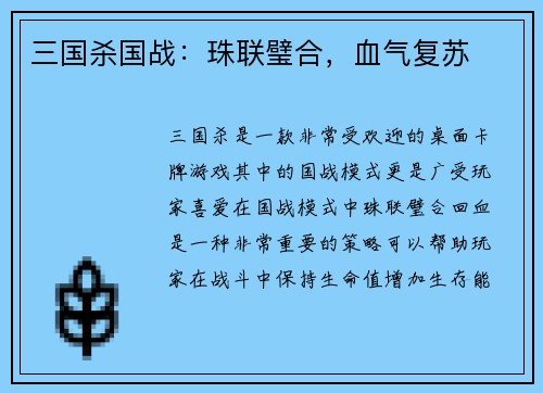 三国杀国战：珠联璧合，血气复苏