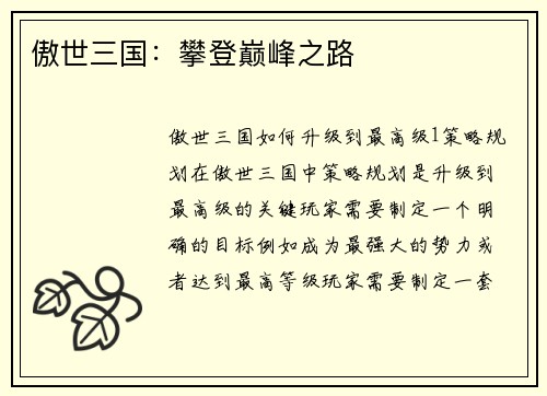 傲世三国：攀登巅峰之路
